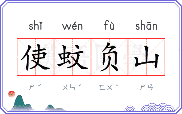 使蚊负山