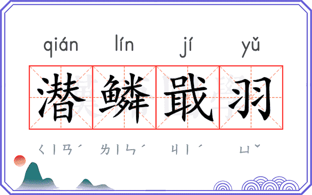 潜鳞戢羽