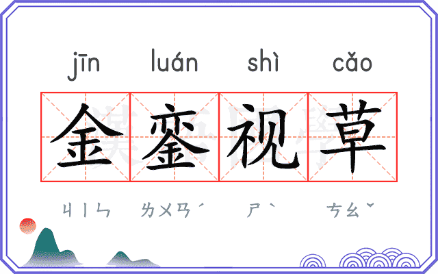 金銮视草