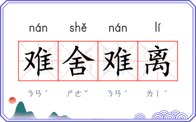 难舍难离