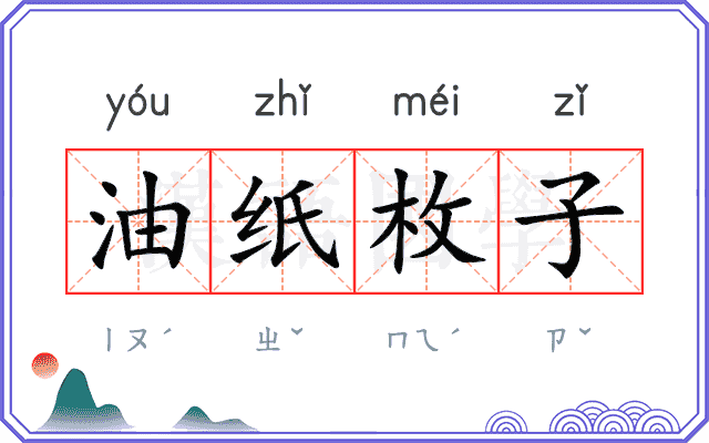 油纸枚子