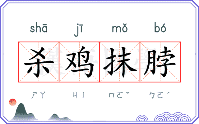 杀鸡抹脖