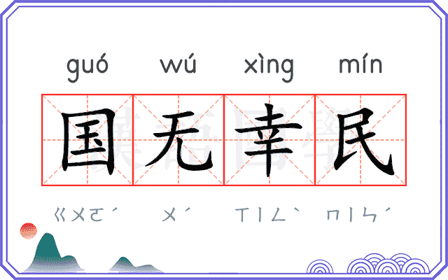 国无幸民