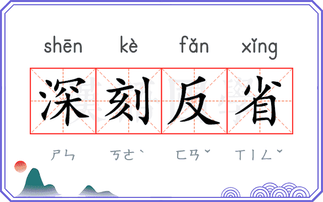 深刻反省