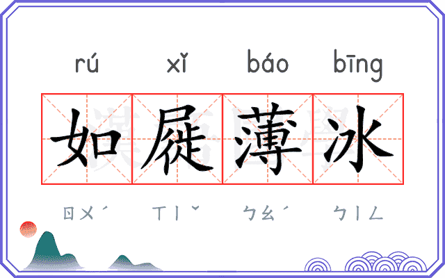 如屣薄冰