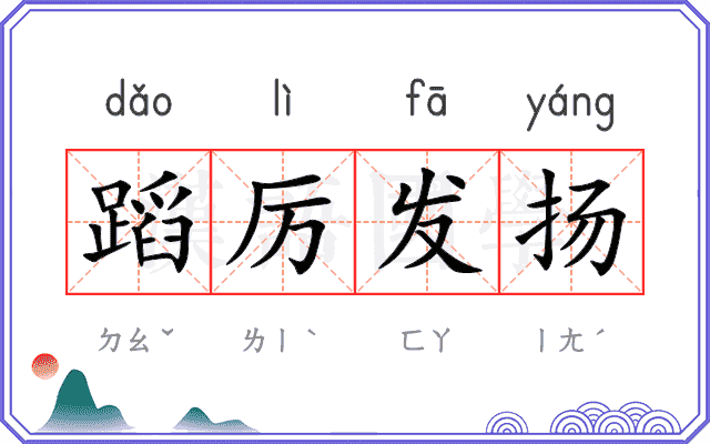 蹈厉发扬