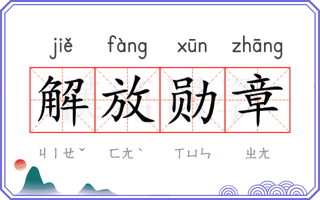 解放勋章