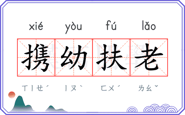 携幼扶老