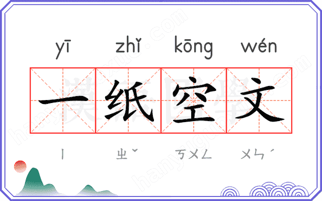 一纸空文