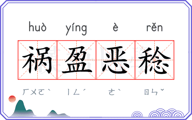 祸盈恶稔