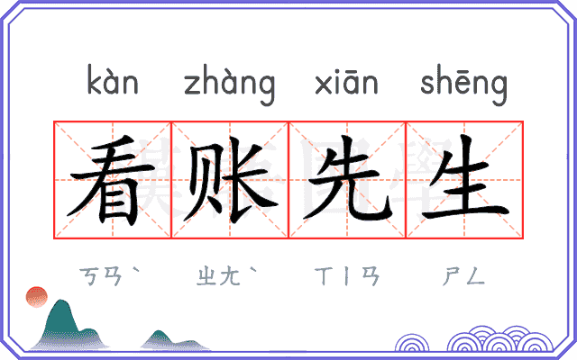 看账先生