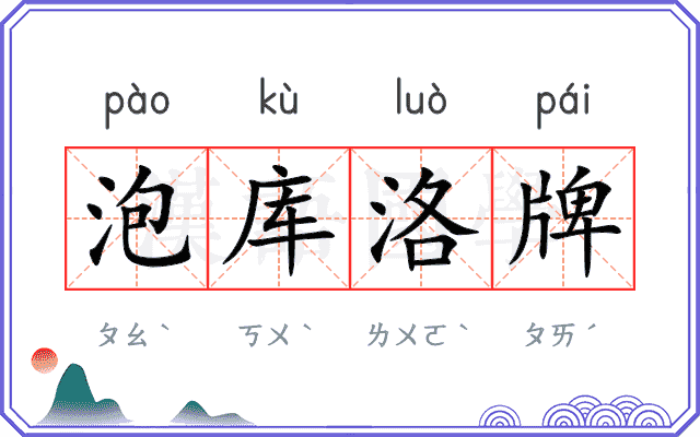 泡库洛牌