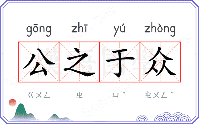 公之于众