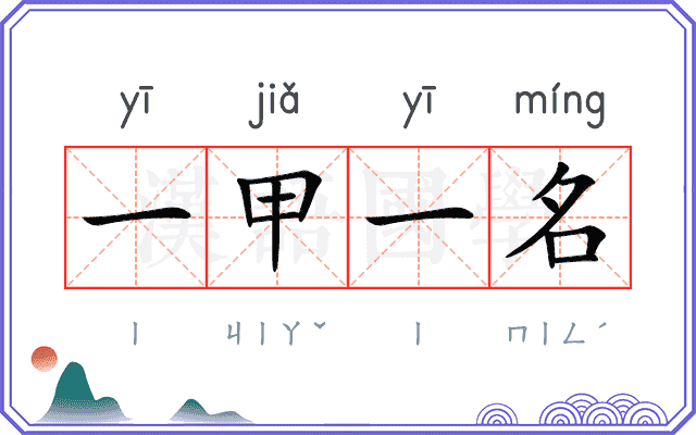 一甲一名