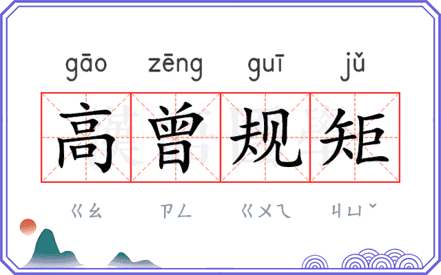 高曾规矩