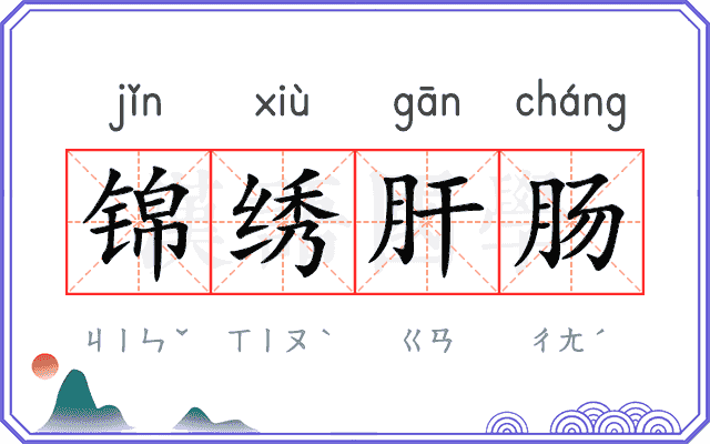 锦绣肝肠