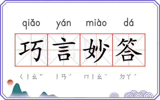 巧言妙答