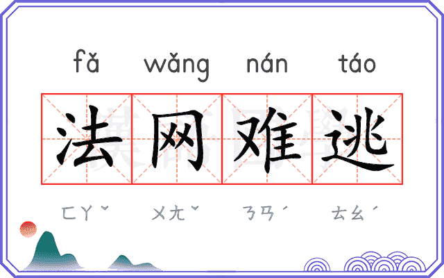 法网难逃