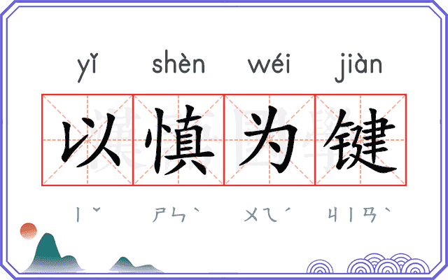 以慎为键