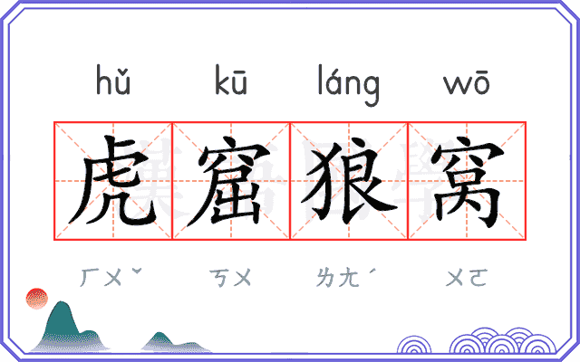 虎窟狼窝