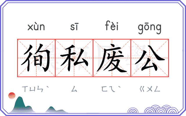 徇私废公