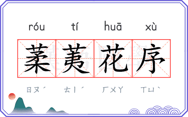 葇荑花序