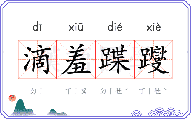 滴羞蹀躞