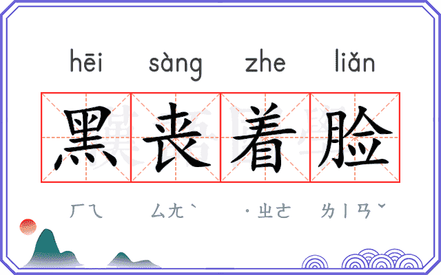 黑丧着脸