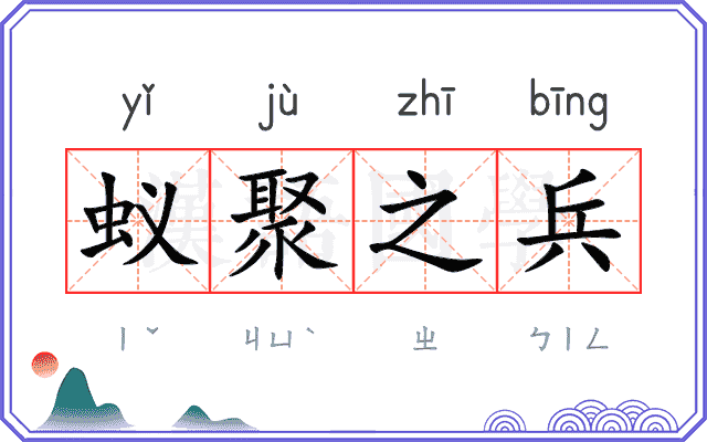 蚁聚之兵