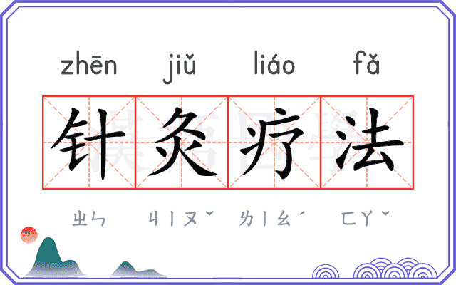 针灸疗法