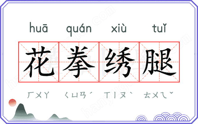 花拳绣腿