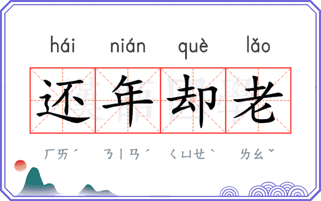 还年却老