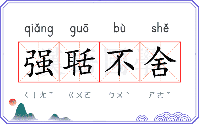 强聒不舍