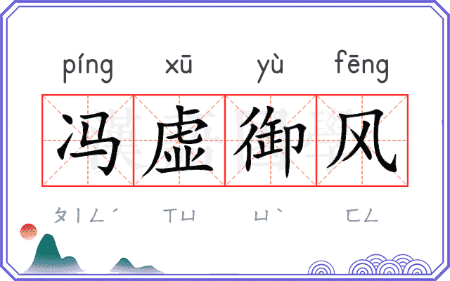 冯虚御风