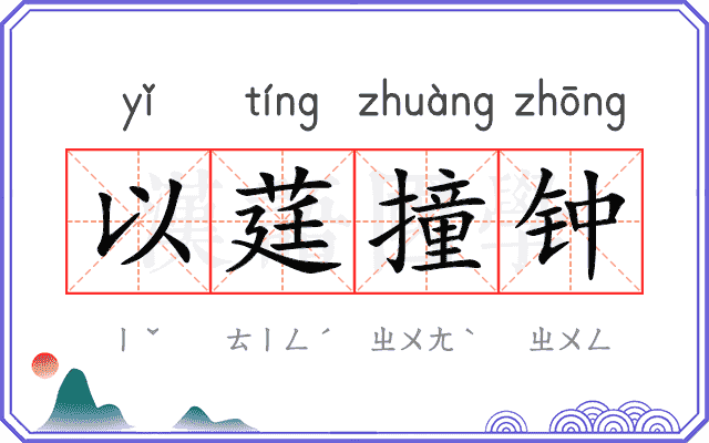 以莛撞钟