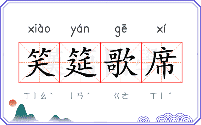笑筵歌席