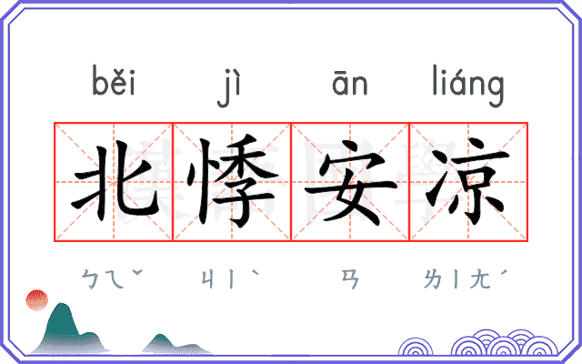 北悸安凉