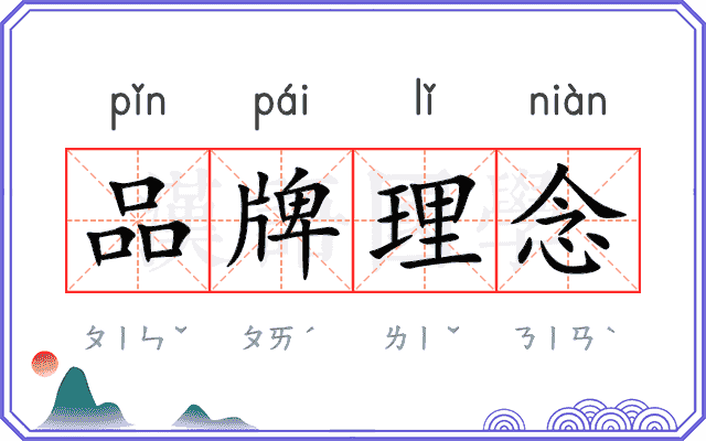 品牌理念