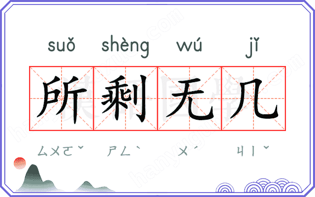 所剩无几