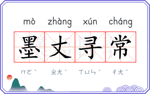 墨丈寻常