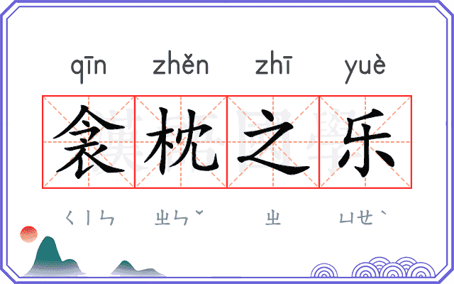 衾枕之乐
