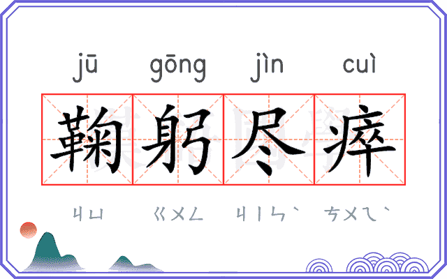 鞠躬尽瘁
