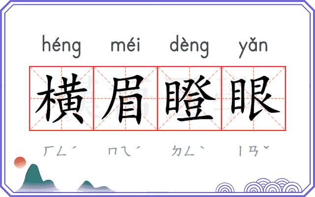 横眉瞪眼