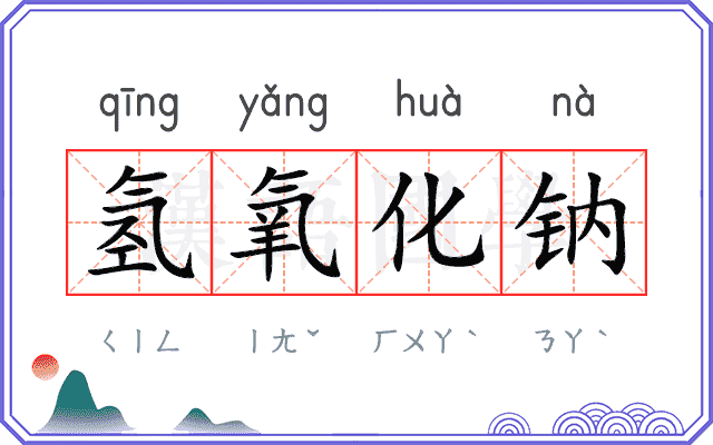 氢氧化钠
