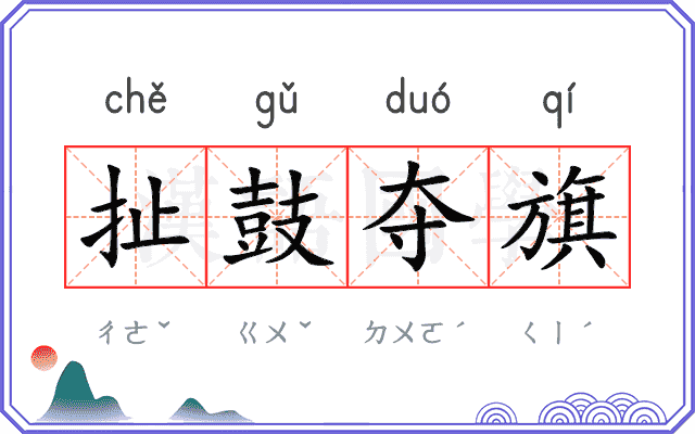 扯鼓夺旗