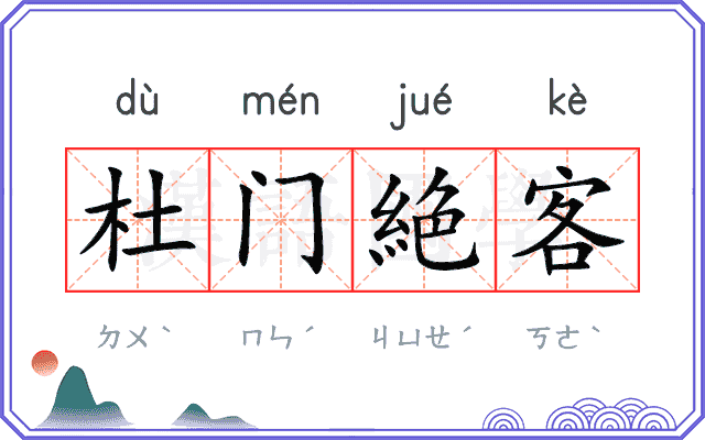 杜门絶客