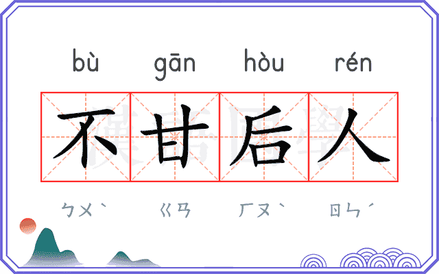 不甘后人