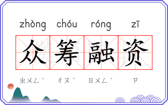 众筹融资