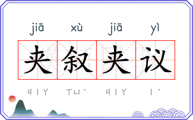 夹叙夹议