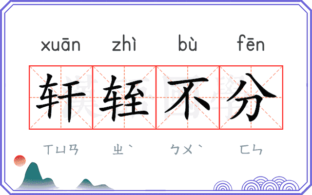 轩轾不分